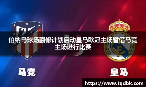 伯纳乌球场翻修计划启动皇马欧冠主场暂借马竞主场进行比赛