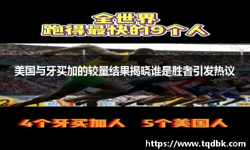 美国与牙买加的较量结果揭晓谁是胜者引发热议