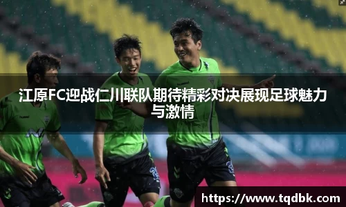 江原FC迎战仁川联队期待精彩对决展现足球魅力与激情